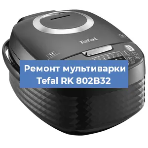 Замена платы управления на мультиварке Tefal RK 802B32 в Нижнем Новгороде